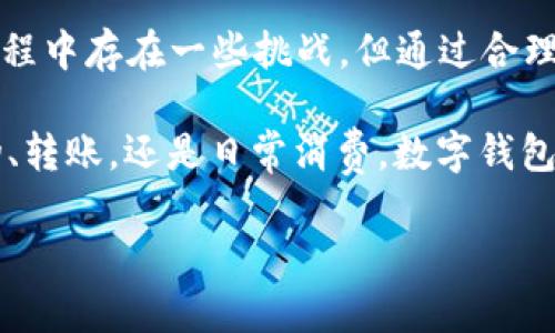数字钱包能开通吗？探索数字货币的未来

数字钱包, 开通流程, 数字货币, 支付方式, 安全性/guanjianci

引言：数字钱包的崛起
随着科技的飞速发展，传统的现金支付逐渐被数字支付取而代之。数字钱包便是这一转变的重要标志之一。在数字经济中，它不仅是方便的支付工具，更是未来金融科技的重要组成部分。很多人可能会问，数字钱包能开通吗？今天，我们就来详细探讨一下数字钱包的开通流程、使用场景与其带来的安全性等方面。

数字钱包的定义与功能
数字钱包，这一词汇如今已不再陌生。它不仅仅是一个简单的支付工具，实际上，它兼具了存储、交易和管理财务等多重功能。用户只需通过手机或电脑，即可方便地管理自己的数字资产。因此，数字钱包在提升支付效率和便捷性方面发挥着关键作用。

数字钱包的基本功能包括：存储货币、在线支付、账单管理、交易记录及安全保证等。有些数字钱包还支持虚拟货币的交易，让用户能够在多种数字货币之间灵活切换，从而满足不同需求。同时，用户能够通过数字钱包实现购物、转账、收款等多种形式的支付，甚至在一些国家，数字钱包也渐渐成为了人们生活中不可或缺的一部分。

用户对数字钱包的需求
随着电子商务的快速发展，越来越多的人开始接受数字支付。这一现象尤其在年轻一代中表现得尤为明显。我们生活在一个快速变革的时代，越来越多的人希望能够通过便捷的方式进行交易，避免了携带现金的不便，也减少了与人面对面交易时可能出现的风险。

同时，数字钱包的安全性也是用户非常关注的一个方面。许多人担心在数字钱包中存储大量资金可能会面临网络攻击或信息泄露的风险，因此，他们在选择数字钱包服务时，会优先考虑那些具备良好安全防护机制的平台。例如，采用两步验证、加密技术等以确保用户的资金安全。

数字钱包的开通流程
那么，数字钱包能开通吗？答案是肯定的。开通数字钱包的流程一般比较简单，以下是一个典型的步骤：

ol
listrong选择数字钱包平台/strong：市场上有多种数字钱包可供选择，如支付宝、微信支付、Apple Pay、Google Pay等。用户应该根据自身需求选择最合适的平台，同时考虑其安全性与使用便捷性。/li
listrong下载并安装应用/strong：大多数数字钱包都有相应的手机应用，用户可以根据自己的手机系统到应用商店进行下载。/li
listrong注册账户/strong：打开应用后，用户需要进行账户注册。通常需要提供手机号码、邮箱部分信息，并设置密码。/li
listrong实名认证/strong：为了提升安全性和合法性，用户多半需要进行身份验证。这个过程通常要求上传身份证等个人信息。/li
listrong资金绑定/strong：用户可以选择绑定银行账户、信用卡或其他支付方式，以便于向数字钱包中转入资金。/li
listrong确认信息/strong：完成上述步骤后，用户需要确认所有输入信息的准确性，以确保将来资金交易的顺利。/li
listrong开通成功/strong：通过所有验证后，用户便可以开始使用数字钱包了。/li
/ol

值得注意的是，不同的数字钱包的开通流程可能略有不同，用户应当仔细阅读每一步的提示，确保安全顺利地完成注册。

数字钱包的使用场景
数字钱包的开通与使用带来了诸多好处，其场景也愈加丰富：

ul
listrong线上购物/strong：无需输入繁琐的银行卡信息，用户只需使用数字钱包一键支付，便可完成购买。/li
listrong转账与收款/strong：无论是个人间的转账还是商家收款，数字钱包都提供了实时便捷的解决方案，转账速度极快，往往几秒钟内就能完成。/li
listrong线下消费/strong：许多实体店铺现在也开始接受数字钱包支付，用户只需通过扫描二维码即可完成支付，使得购物体验更为轻松。/li
listrong理财与投资/strong：一些高级的数字钱包除了基本的支付功能外，还嵌入了理财功能，允许用户进行简单的投资。/li
listrong跨国支付/strong：有些数字钱包还支持多种货币的跨境支付，帮助用户在国际间进行便捷交易。/li
/ul

安全性与隐私保护
对于许多用户来说，安全性是使用数字钱包时最为关注的因素之一。随着越来越多的金融交易在线上进行，网络安全问题愈发突显。以下是确保数字钱包安全的一些关键点：

ul
listrong启用双重认证/strong：在用户账户中启用双重认证，可以增加额外的安全层，阻止未授权访问。/li
listrong及时更新软件/strong：软件更新往往包含最新的安全补丁，用户应当定期检查并更新数字钱包应用程序。/li
listrong设置复杂的密码/strong：一个复杂的密码可以有效防止黑客攻击，用户不要采用简单的密码组合，例如“123456”或“password”。/li
listrong定期监控账户交易/strong：用户应定期检查自己的账户活动，若发现异常交易及时报告。/li
listrong提高安全意识/strong：了解常见的网络诈骗手法，增强自我保护意识。/li
/ul

总结：数字钱包的未来展望
数字钱包不仅是支付工具，更是未来金融新的发展趋势。随着数字经济的迅猛发展，越来越多的人开始接受这种新的生活方式。尽管在开通和使用过程中存在一些挑战，但通过合理的信息保护与安全措施，这些问题是可以被有效解决的。

总的来说，数字钱包能开通，而且它为我们的生活创造了无数可能。未来，数字钱包将会更加智能、便捷，更加融入我们的日常生活中。无论是在线购物、转账，还是日常消费，数字钱包都将成为我们不可或缺的一部分。

如果你还没有开通数字钱包，不妨立即行动起来，体验这一时代的便捷与高效。在这个数字化的时代，拥抱新技术将让我们的生活更加丰富多彩。
