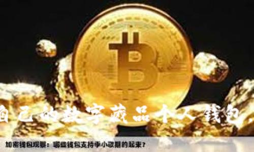 如何保护自己的数字藏品个人钱包，避免被骗？