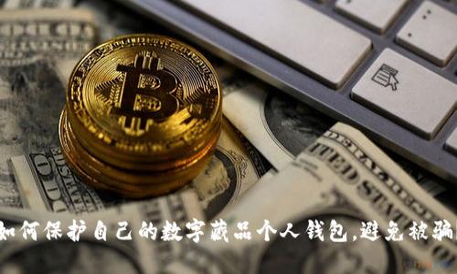如何保护自己的数字藏品个人钱包，避免被骗？