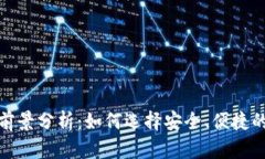 加密货币钱包未来前景分析：如何选择