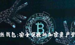 数字货币热钱包：安全便捷的加密资产
