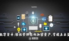 贝克钱包数字货币：轻松管理您的加密