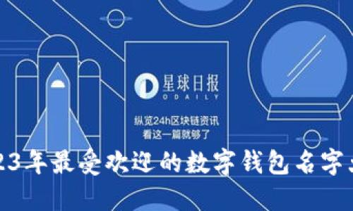 2023年最受欢迎的数字钱包名字大全