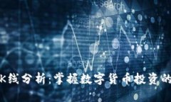 数字钱包K线分析：掌握数字货币投资
