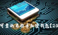如何选择安全可靠的马特币加密钱包？