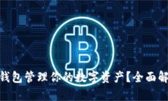 如何使用Lido钱包管理你的数字资产？