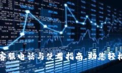 余姚数字钱包客服电话与使用指南，助