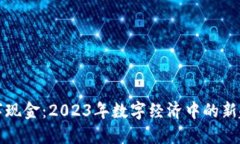 数字钱包与数字现金：2023年数字经济