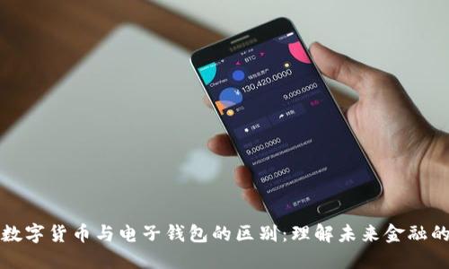 揭秘数字货币与电子钱包的区别：理解未来金融的核心