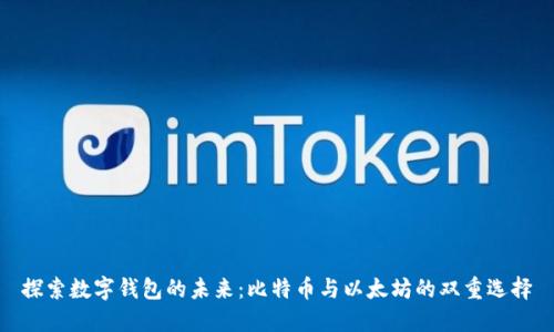 探索数字钱包的未来:比特币与以太坊的双重选择
