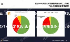 baiotiTXT币：如何选择最适合你的数字钱