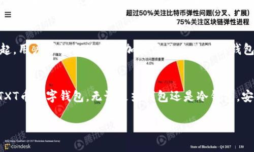 baiotiTXT币：如何选择最适合你的数字钱包？/baioti  
TXT币, 数字钱包, 加密货币, 安全性, 选择指南/guanjianci  

引言
在当今这个数字化的时代，加密货币已经成为一种新兴的资产投资方式。TXT币作为一种逐渐受到人们关注的加密货币，其背后的技术与理念也在逐渐被广大投资者所认知。在进行任何形式的投资时，选择一个合适的数字钱包尤为重要。数字钱包不仅是存储你的加密资产的地方，更是保护你财富安全的护航者。本文将为你详细介绍TXT币数字钱包的选择指南，帮助你找到最适合自己的数字钱包。

什么是数字钱包？
数字钱包，顾名思义，就是一种存储数字货币的工具。它不仅可以存储你的加密资产，还能使你轻松进行交易。数字钱包分为热钱包和冷钱包两种，热钱包是连接互联网的，适合日常交易，而冷钱包则是离线存储，通常用于长期保存加密资产。

TXT币的背景与优势
作为一种新兴的加密货币，TXT币的推出旨在解决当前数字资产市场中存在的一些问题。它不仅具有快速的交易确认时间，还致力于提供更高的交易安全性和隐私保护。与此同时，TXT币一直在进行技术更新和生态系统的完善，使其在竞争中占据一席之地。

选择数字钱包的重要性
在选择数字钱包的过程中，安全性、便利性、功能性以及对TXT币的支持是关键的考量因素。一个安全的数字钱包可以有效保护你的资产免受黑客攻击和其他安全威胁。而便利性则影响你的使用体验，是否能够足够快速和方便地进行交易，从而影响你的投资效率。此外，数字钱包的功能性也很关键，某些钱包可能提供额外的功能，如交易数据分析、市场趋势分析等。

数字钱包的类型
数字钱包大致可以分为以下几种类型：
ul
    listrong热钱包：/strong这种钱包便于在线交易，适合频繁交易的用户。/li
    listrong冷钱包：/strong用于长期存储，安全性高，但使用起来略显麻烦。/li
    listrong硬件钱包：/strong一种特殊的冷钱包，通常以USB设备的形式存在，更加安全，适合大量持有者。/li
    listrong手机钱包：/strong便携式热钱包，适合移动交易，但也需要警惕手机的安全。/li
    listrong桌面钱包：/strong安装在电脑上的钱包，通常功能强大，适合重度用户。/li
/ul

如何选择适合你的TXT币数字钱包？
在了解了数字钱包的主要类型后，接下来就要结合自己的需求进行选择。以下是一些选购建议：

h41. 确定使用频率/h4
如果你是一个积极的交易者，可能会更倾向于使用热钱包。而如果你打算长期持有TXT币，冷钱包会是更安全的选择。

h42. 考虑安全性/h4
安全性是选择数字钱包时最首要的考虑因素。查看钱包的安全机制，比如双重认证、加密技术和备份功能等，确保你的资产能够得到有效保护。

h43. 支持的币种/h4
并非所有的钱包都支持TXT币，因此在选择之前，需要确认该钱包是否能够支持TXT币的存储与交易。许多钱包只支持主流币，选择支持广泛的同时也要考量是否有添加TXT币的潜力。

h44. 用户体验/h4
良好的用户体验可以让你在使用过程中减少麻烦。界面友好、功能直观、操作简单的钱包将给你带来更舒适的使用体验。

h45. 费用与成本/h4
不同的钱包可能会收取不同的交易费用或管理费，明确这些费用是非常有必要的。根据自己的需求与预算，选择合适的数字钱包。

热门TXT币数字钱包推荐
经过对市场上多种数字钱包的评估，以下是一些值得推荐的TXT币数字钱包：
ul
    listrongExodus钱包：/strongExodus是一个支持多种资产的桌面与手机钱包，界面友好，易于使用，且支持TXT币。/li
    listrongLedger Nano S：/strong作为一款硬件钱包，它安全性极高，适合长期持有，其支持多种加密货币。/li
    listrongTrust Wallet：/strong一个手机钱包，支持多种资产，且用户评价良好，操作流畅。/li
    listrongAtomic Wallet：/strong这个钱包支持众多代币，并且提供内置交易功能，能够满足多重需求。/li
/ul

保持警惕，避免常见陷阱
尽管数字钱包为我们的资产提供便利，但在使用过程中我们也应保持警惕，确保避免常见的陷阱。例如，下载钱包时一定要选择官方渠道，避免下载到恶意软件。此外，定期更新钱包与相关软件也是非常重要的，及时应对潜在的安全风险。

数字钱包的未来趋势
随着区块链技术的发展，数字钱包也正在逐渐演变。未来，我们可能会看到更多智能合约钱包的出现，这些钱包可以根据合约自动执行交易。同时，随着去中心化金融（DeFi）的兴起，用户可能会使用更加灵活且多样化的钱包解决方案，进一步满足不同场景下的需求。

结语
在投资TXT币或其他加密货币时，选择一款合适的数字钱包是非常重要的一步。希望通过本文的详细介绍，你能对数字钱包有更深入的了解，能够根据自己的需求选择最适合的TXT币数字钱包。无论是热钱包还是冷钱包，安全始终是首要的，确保保护好你的资产，让你的投资之旅充满乐趣与收益。 

记住，理智投资，从选择每一个工具开始。希望你的TXT币投资之路顺利，财富越来越丰盈！