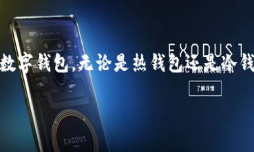 baiotiTXT币：如何选择最适合你的数字钱包？/baioti  
TXT币, 数字钱包, 加密货币, 安全性, 选择指南/guanjianci  

引言
在当今这个数字化的时代，加密货币已经成为一种新兴的资产投资方式。TXT币作为一种逐渐受到人们关注的加密货币，其背后的技术与理念也在逐渐被广大投资者所认知。在进行任何形式的投资时，选择一个合适的数字钱包尤为重要。数字钱包不仅是存储你的加密资产的地方，更是保护你财富安全的护航者。本文将为你详细介绍TXT币数字钱包的选择指南，帮助你找到最适合自己的数字钱包。

什么是数字钱包？
数字钱包，顾名思义，就是一种存储数字货币的工具。它不仅可以存储你的加密资产，还能使你轻松进行交易。数字钱包分为热钱包和冷钱包两种，热钱包是连接互联网的，适合日常交易，而冷钱包则是离线存储，通常用于长期保存加密资产。

TXT币的背景与优势
作为一种新兴的加密货币，TXT币的推出旨在解决当前数字资产市场中存在的一些问题。它不仅具有快速的交易确认时间，还致力于提供更高的交易安全性和隐私保护。与此同时，TXT币一直在进行技术更新和生态系统的完善，使其在竞争中占据一席之地。

选择数字钱包的重要性
在选择数字钱包的过程中，安全性、便利性、功能性以及对TXT币的支持是关键的考量因素。一个安全的数字钱包可以有效保护你的资产免受黑客攻击和其他安全威胁。而便利性则影响你的使用体验，是否能够足够快速和方便地进行交易，从而影响你的投资效率。此外，数字钱包的功能性也很关键，某些钱包可能提供额外的功能，如交易数据分析、市场趋势分析等。

数字钱包的类型
数字钱包大致可以分为以下几种类型：
ul
    listrong热钱包：/strong这种钱包便于在线交易，适合频繁交易的用户。/li
    listrong冷钱包：/strong用于长期存储，安全性高，但使用起来略显麻烦。/li
    listrong硬件钱包：/strong一种特殊的冷钱包，通常以USB设备的形式存在，更加安全，适合大量持有者。/li
    listrong手机钱包：/strong便携式热钱包，适合移动交易，但也需要警惕手机的安全。/li
    listrong桌面钱包：/strong安装在电脑上的钱包，通常功能强大，适合重度用户。/li
/ul

如何选择适合你的TXT币数字钱包？
在了解了数字钱包的主要类型后，接下来就要结合自己的需求进行选择。以下是一些选购建议：

h41. 确定使用频率/h4
如果你是一个积极的交易者，可能会更倾向于使用热钱包。而如果你打算长期持有TXT币，冷钱包会是更安全的选择。

h42. 考虑安全性/h4
安全性是选择数字钱包时最首要的考虑因素。查看钱包的安全机制，比如双重认证、加密技术和备份功能等，确保你的资产能够得到有效保护。

h43. 支持的币种/h4
并非所有的钱包都支持TXT币，因此在选择之前，需要确认该钱包是否能够支持TXT币的存储与交易。许多钱包只支持主流币，选择支持广泛的同时也要考量是否有添加TXT币的潜力。

h44. 用户体验/h4
良好的用户体验可以让你在使用过程中减少麻烦。界面友好、功能直观、操作简单的钱包将给你带来更舒适的使用体验。

h45. 费用与成本/h4
不同的钱包可能会收取不同的交易费用或管理费，明确这些费用是非常有必要的。根据自己的需求与预算，选择合适的数字钱包。

热门TXT币数字钱包推荐
经过对市场上多种数字钱包的评估，以下是一些值得推荐的TXT币数字钱包：
ul
    listrongExodus钱包：/strongExodus是一个支持多种资产的桌面与手机钱包，界面友好，易于使用，且支持TXT币。/li
    listrongLedger Nano S：/strong作为一款硬件钱包，它安全性极高，适合长期持有，其支持多种加密货币。/li
    listrongTrust Wallet：/strong一个手机钱包，支持多种资产，且用户评价良好，操作流畅。/li
    listrongAtomic Wallet：/strong这个钱包支持众多代币，并且提供内置交易功能，能够满足多重需求。/li
/ul

保持警惕，避免常见陷阱
尽管数字钱包为我们的资产提供便利，但在使用过程中我们也应保持警惕，确保避免常见的陷阱。例如，下载钱包时一定要选择官方渠道，避免下载到恶意软件。此外，定期更新钱包与相关软件也是非常重要的，及时应对潜在的安全风险。

数字钱包的未来趋势
随着区块链技术的发展，数字钱包也正在逐渐演变。未来，我们可能会看到更多智能合约钱包的出现，这些钱包可以根据合约自动执行交易。同时，随着去中心化金融（DeFi）的兴起，用户可能会使用更加灵活且多样化的钱包解决方案，进一步满足不同场景下的需求。

结语
在投资TXT币或其他加密货币时，选择一款合适的数字钱包是非常重要的一步。希望通过本文的详细介绍，你能对数字钱包有更深入的了解，能够根据自己的需求选择最适合的TXT币数字钱包。无论是热钱包还是冷钱包，安全始终是首要的，确保保护好你的资产，让你的投资之旅充满乐趣与收益。 

记住，理智投资，从选择每一个工具开始。希望你的TXT币投资之路顺利，财富越来越丰盈！