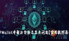 如何在TPWallet中解决价格不显示问题？