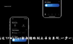 如何通过TPWallet轻松转账到火币交易所