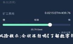 TPWallet的风险提示：会被冻结吗？了解