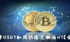   TPWallet中USDT如何快速兑换为HT？全步