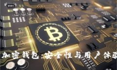 揭秘T开头的加密钱包：安全性与用户