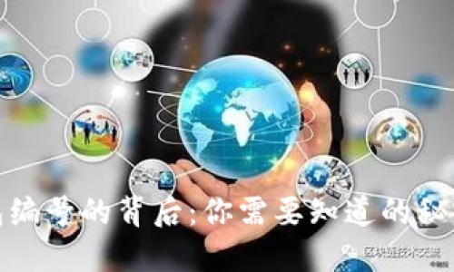 数字钱包编号的背后:你需要知道的秘密与意义