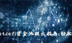 莊tititpwalletdefi资金池提出指南：轻松