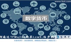 如何通过TPWallet购买LowB：逐步指南与实