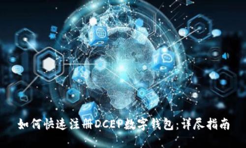 如何快速注册DCEP数字钱包：详尽指南