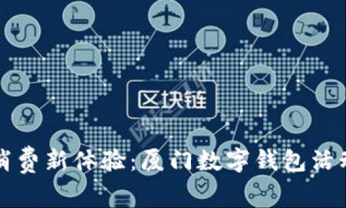 打造未来消费新体验:厦门数字钱包活动方案解析