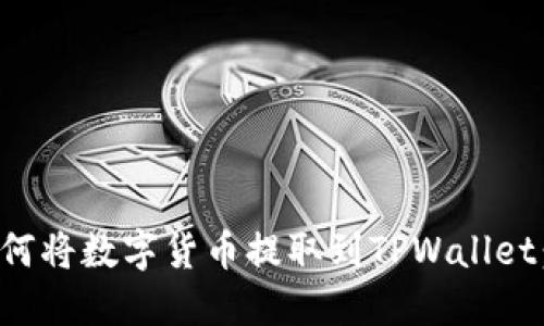 抹茶交易所如何将数字货币提取到TPWallet:详细操作指南