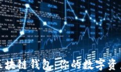 深度揭秘区块链钱包：你的数字资产安