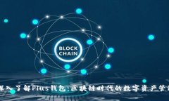 带你深入了解Plus钱包：区块链时代的