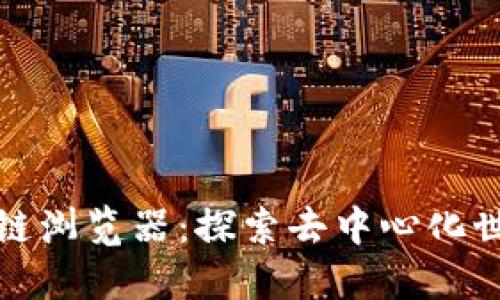 波场钱包区块链浏览器:探索去中心化世界的便捷工具