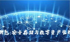 区块链技术钱包：安全存储与数字资产