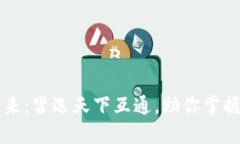 区块链钱包的未来：皆选天下互通，助