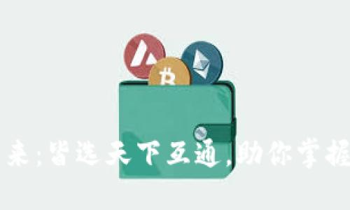 区块链钱包的未来:皆选天下互通,助你掌握数字资产新生态