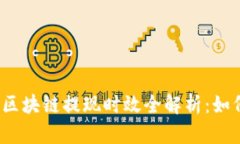 TP钱包波场区块链提现时效全解析：如
