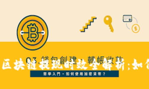 TP钱包波场区块链提现时效全解析:如何快速到账?