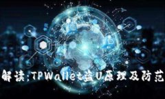 深入解读：TPWallet盗U原理及防范措施