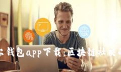 探索摩尔钱包app下载：区块链社交的新