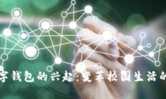 大学生数字钱包的兴起：变革校园生活