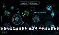 猎豹移动区块链钱包：数字资产管理的
