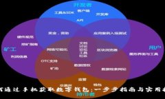 如何通过手机获取数字钱包：一步步指