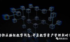 安徽区块链数字钱包：开启数字资产管