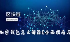 : 手机端加密钱包怎么解除？全面指南