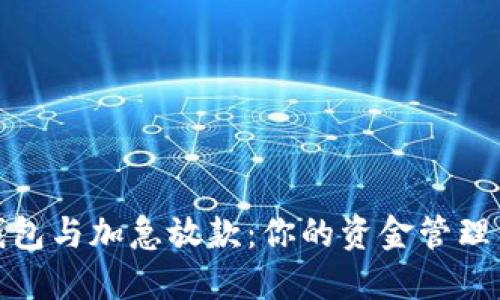 数字钱包与加急放款:你的资金管理新选择