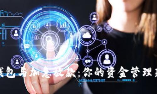 数字钱包与加急放款:你的资金管理新选择