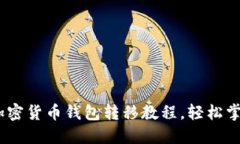 全面指南：雄狮加密货币钱包转移教程