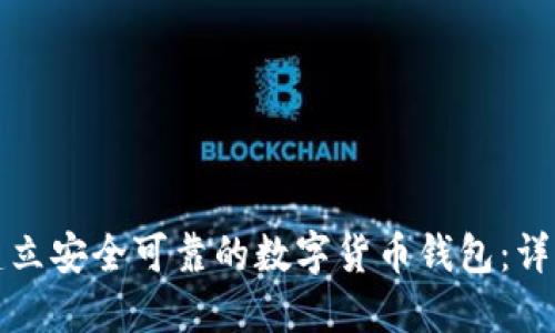 如何建立安全可靠的数字货币钱包:详细指南