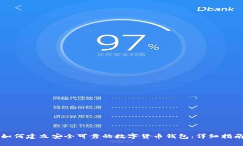 如何建立安全可靠的数字货币钱包:详细指南