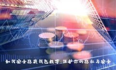 如何安全隐藏钱包数字：保护你的隐私