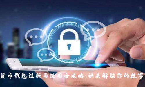 中国数字货币钱包注册与使用全攻略:快来解锁你的数字资产之旅!